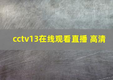 cctv13在线观看直播 高清